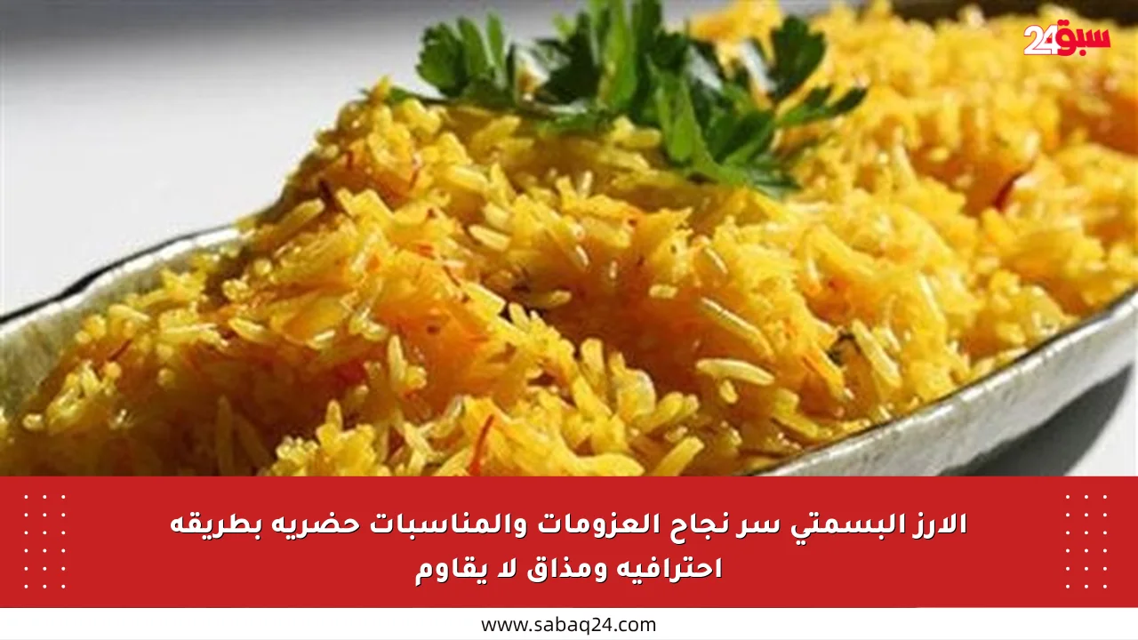 الأرز البسمتي سر نجاح العزومات والمناسبات حضريه بطريقة احترافية ومذاق لا يقاوم